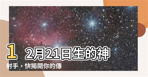 12/21什麼星座|12月21日生日書（射手座）